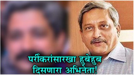 Manohar Parrikar Passes Away | पर्रीकरांसारखा हुबेहूब दिसणारा अभिनेता !| Yogesh Soman