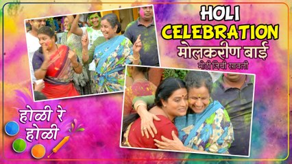 Molkarin Bai - Holi Special | 'मोलकरीण बाई' मालिकेच्या सेटवर रंगलं होळीचं सेलिब्रेशन | Star Pravah