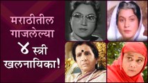 Top Female Villains | मराठीतील गाजलेल्या स्त्री खलनायिका! | Marathi Movies | Usha Nadkarni