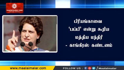 பிரியங்காவை ‘பப்பி’ என்று கூறிய மத்திய மந்திரி - காங்கிரஸ் கண்டனம்