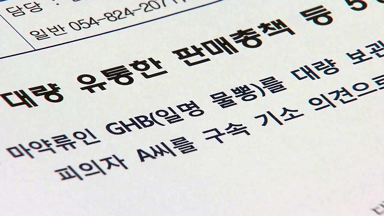 8백 명 분량...'물뽕' 대량 유통한 일당 검거 / YTN