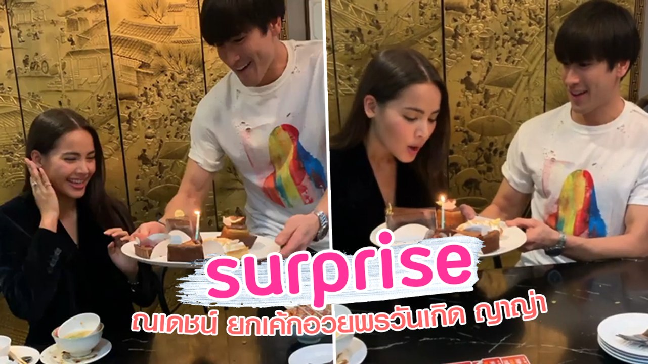 ณเดชน์ ยกเค้กอวยพรวันเกิด ญาญ่า