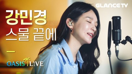 강민경(Kang min kyung) - 스물 끝에 LIVE 나다 싶은사람은 일단 클릭! 이거슨 김광석 서른즈음에를 이을 청춘 노래닷 [오아시스 라이브]