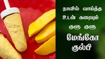 நாவில் வைத்தவுடன் கரையும் குளுகுளு மாம்பழ குல்பி|Mango Kulfi Recipe in Tamil |Mango Kulfi Ice cream