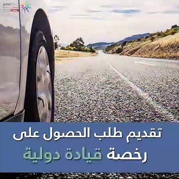 شاهد فى دقيقة.. تعرف على كيفية إستخراج رخصة قيادة دولية
