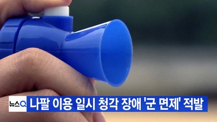 [YTN 실시간뉴스] 나팔 이용 일시 청각 장애 '군 면제' 적발 / YTN