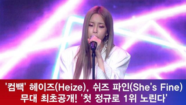 '컴백' 헤이즈(Heize), 쉬즈 파인(She's Fine) 무대 최초공개! '첫 정규로 1위?'