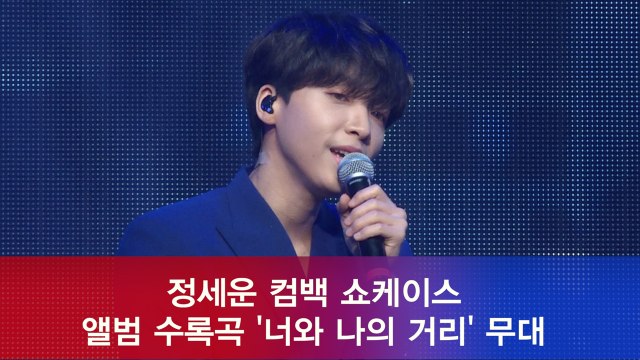 정세운, 앨범 수록곡 '너와 나의 거리' 쇼케이스 무대