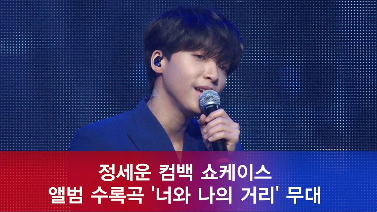 정세운, 앨범 수록곡 '너와 나의 거리' 쇼케이스 무대