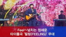 정세운 컴백 쇼케이스, 타이틀곡 '필링(FEELING)' 무대