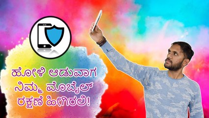 Smartphone ರಕ್ಷಣೆಗೆ Holi ಹಬ್ಬದಲ್ಲಿ ಈ Tricks ಬಳಸಿ !