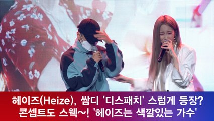 헤이즈(Heize), 쌈디 '디스패치' 스럽게 등장? '콘셉트도 스웩~!'