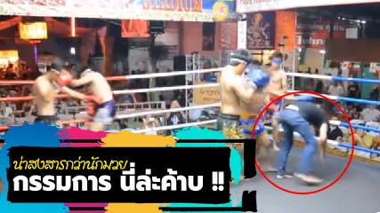 เจ็บหนักกว่า นักมวย ก็น่าจะเป็น กรรมการ ห้ามมวยนี่แหละค้าบ !!