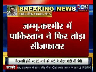 J&K  PAK नहीं आ रहा है अपनी हरकतों से बाज, लगातार कर रहा है सीजफायर का उल्लंघन