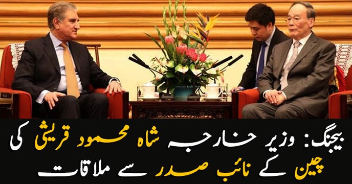 FM Qureshi, Chinese VP Qishan discuss bilateral ties and CPEC