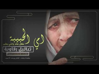 كل عام وانتي بخير امي الحبيبة - يوسف الاحمد (حصرياً) | 2019