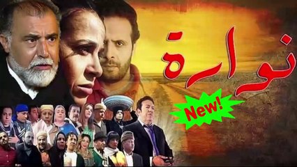 HD المسلسل المغربي الجديد " نوارة " الحلقة   18 - شاشة كاملة