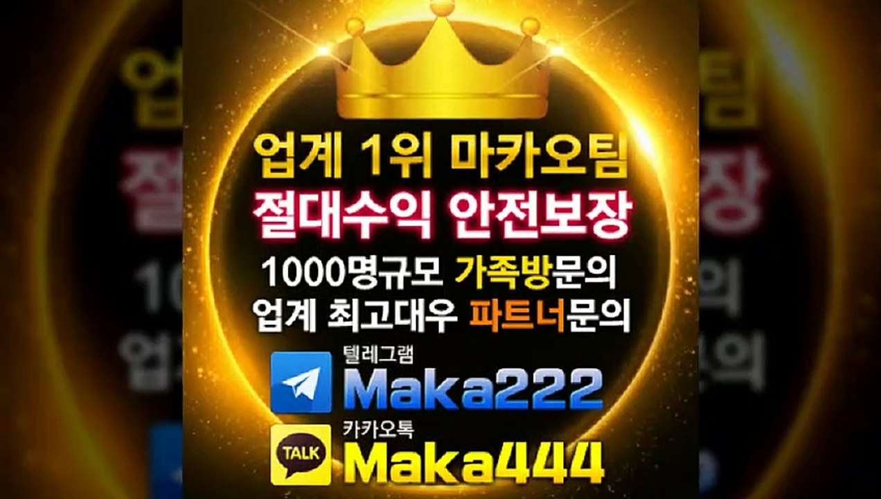 스포츠분석 "업계 1위" ☏ 마카오팀 ㊙ 【텔레그램:maka222】 ㊙ 가족방 먹튀검증 ‍‍ 스포츠분석