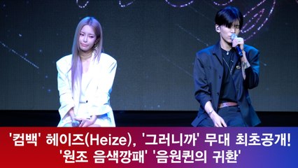 '컴백' 헤이즈, '그러니까(feat. Colde)' 무대 최초공개! '원조 음색깡패'