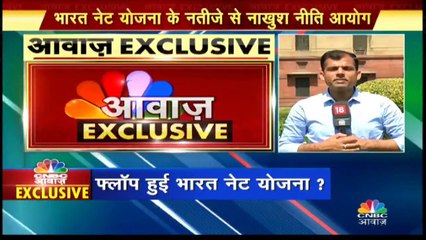 गांव गांव तक इंटरनेट पहुंचाने के लिए शुरू की गई भारत नेट योजना फ्लॉप!