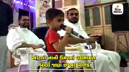 આટલી નાની ઉંમરમાં વચનામૃત બોલી જાણે છે આ બાળક