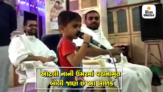 આટલી નાની ઉંમરમાં વચનામૃત બોલી જાણે છે આ બાળક