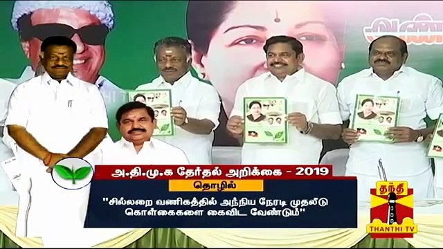 அதிமுக தேர்தல் அறிக்கை 2019 முக்கிய அம்சங்கள்