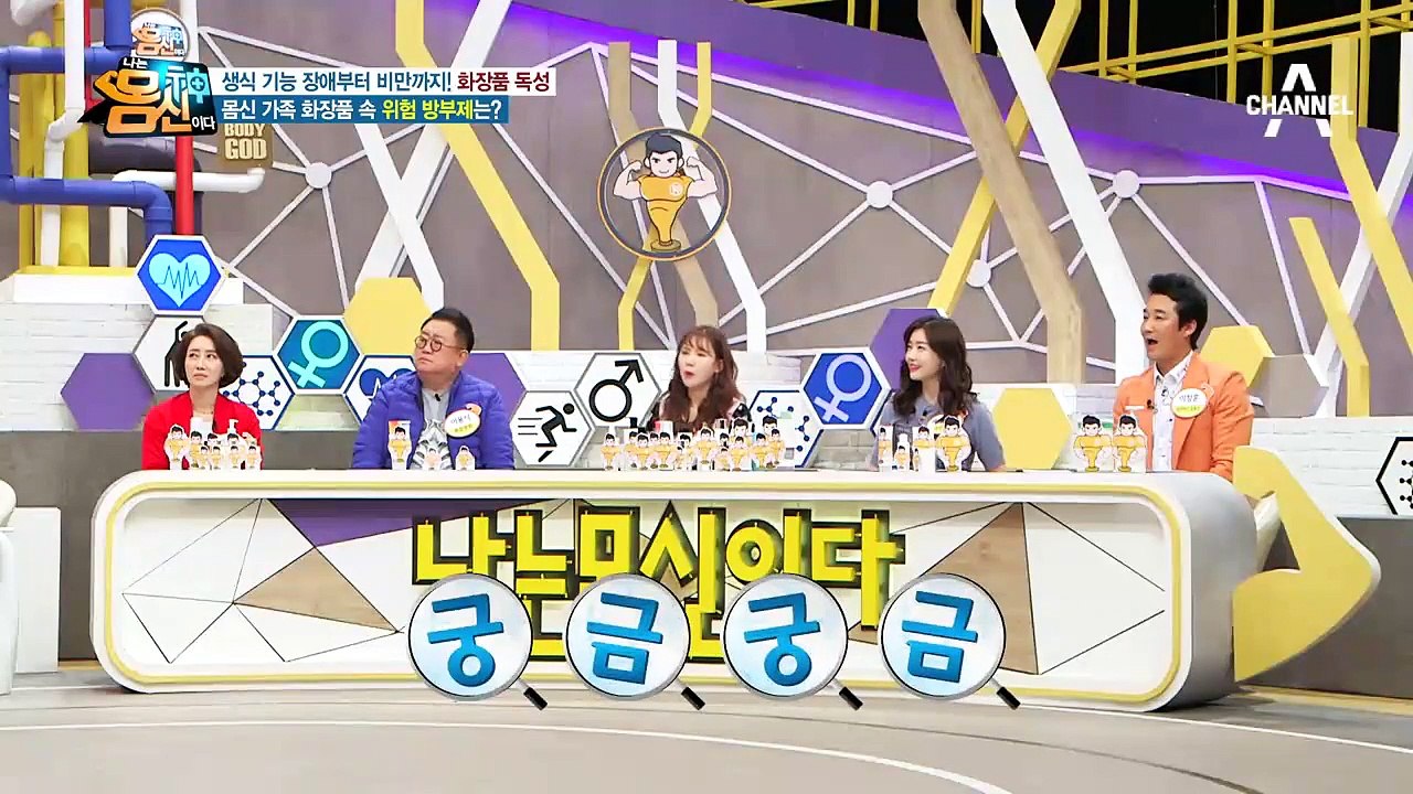 몸신 가족들의 화장품에 인체에 해로운 '독성 방부제'가!!