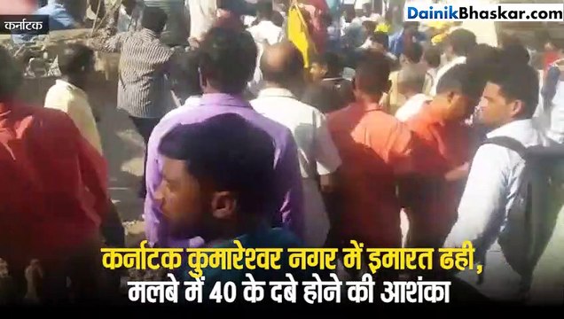 यहां निर्माणाधीन इमारत गिरी, मलबे में 40 के दबे होने की आशंका