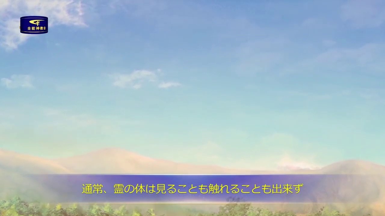 【東方閃電】朗読　主イエス・キリストの再臨の御言葉 「神の働き、神の性質、そして神自身 ３」 その７