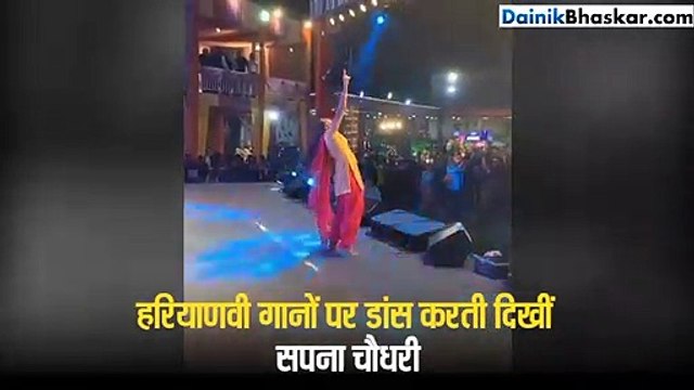 सपना चौधरी ने सुपरहिट हरियाणवी गानों पर किया जबर्दस्त डांस