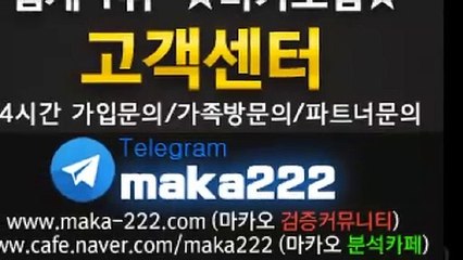 스포츠중계 먹튀검증  먹튀신고  먹튀제보는 "마카오 커뮤니티" 【텔레그램:maka222】