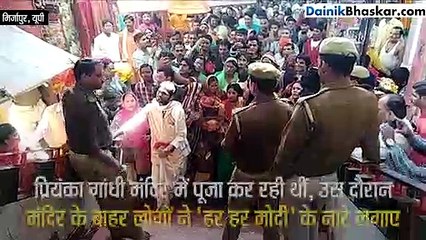 Download Video: जिस दौरान प्रियंका गांधी मंदिर में पूजा कर रही थीं,  उस दौरान मंदिर के बाहर कुछ लोगों ने ‘हर हर मोदी’ के नारे लगाए