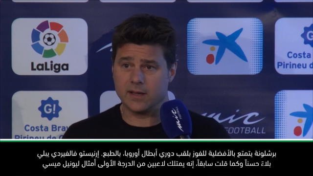 لقطة: كرة قدم: بوكتينو يودّ مواجهة برشلونة في نهائي دوري أبطال أوروبا