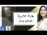 حفلة هبه جبرة المغارز بدت صالة  فرحتي 2019