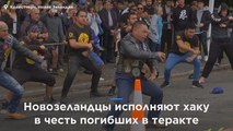 Новозеландцы исполняют хаку в честь погибших в Крайстчерче