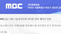 MBC, 윤지오에 故 장자연 리스트 공개 요구했다 사과...윤지오 수용 / YTN