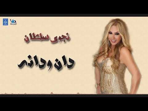 نجوى سلطان - دان و دانه || أغاني حفلات طرب عراقية 2019