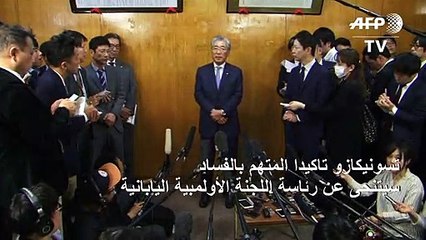 تاكيدا المتهم بالفساد سيتنحى عن رئاسة الأولمبية اليابانية