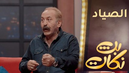 صياد رمى سنارته بالشارع.. شنو يصيد؟