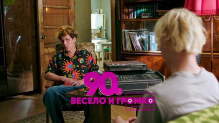 90-е. Весело и громко (2018) - 6 серия HD комедия смотреть онлайн