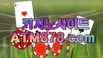 맥스바카라추천㊗『『ＴＴＳ332。C0M』』㊗라이브바둑이