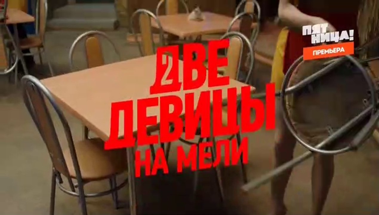 Две девицы на мели 12 серия (2019)
