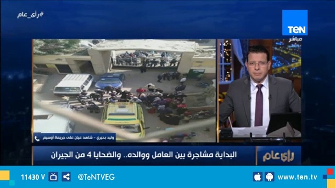 شاهد عيان بجريمة أوسيم: المتهم ليست له سوابق ولا يتعاطى "الإستروكس"