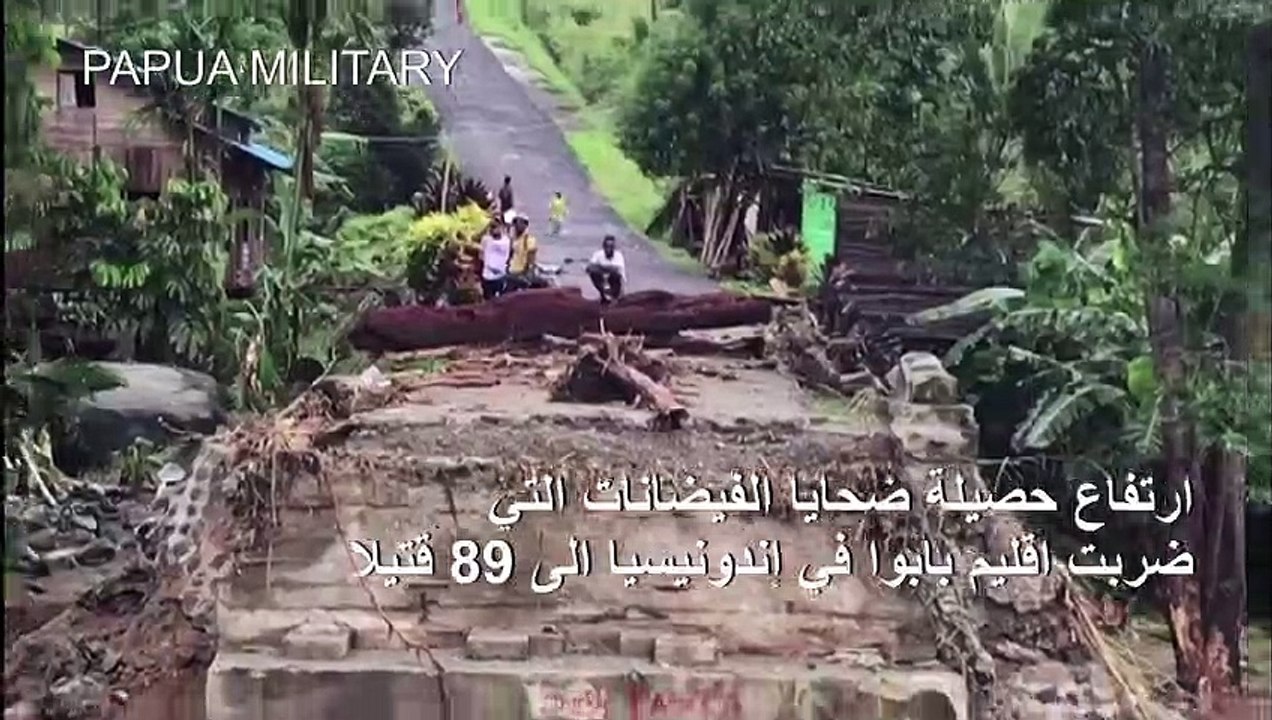 ارتفاع حصيلة ضحايا الفيضانات التي ضربت اقليم بابوا في إندونيسيا الى 89 قتيلا