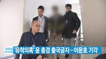 [YTN 실시간뉴스] '유착의혹' 윤 총경 출국금지...이문호 영장 기각 / YTN
