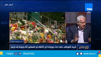 شريف الشوباشي: منفذ حادث نيوزلاندا قرر الانتقام من المسلمين أثناء وجوده في باريس