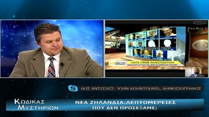 Κώδικας Μυστηρίων μέρος Γ΄(α):Νέα Ζηλανδία στημμένο τρομοκρατικό χτύπημα;