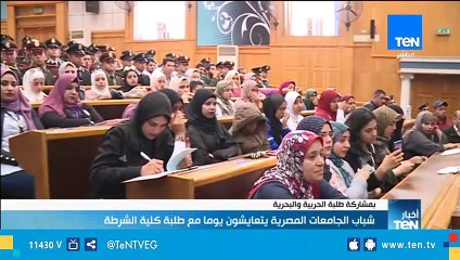 شباب الجامعات المصرية يتعايشون يوماً مع طلبة كلية الشرطة