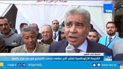 الكنيسة الأرثوذكسية تفتتح أكبر مشفي خدمى اقتصادي في بني مزار بالمنيا